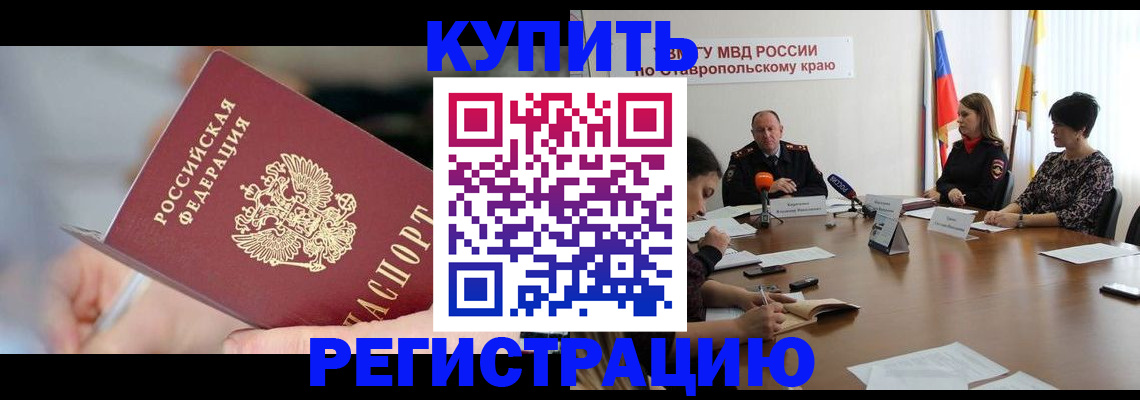 купить прописку в Красногорске